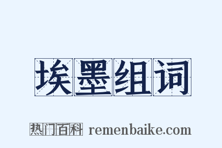 埃墨组词是什么意思的图片